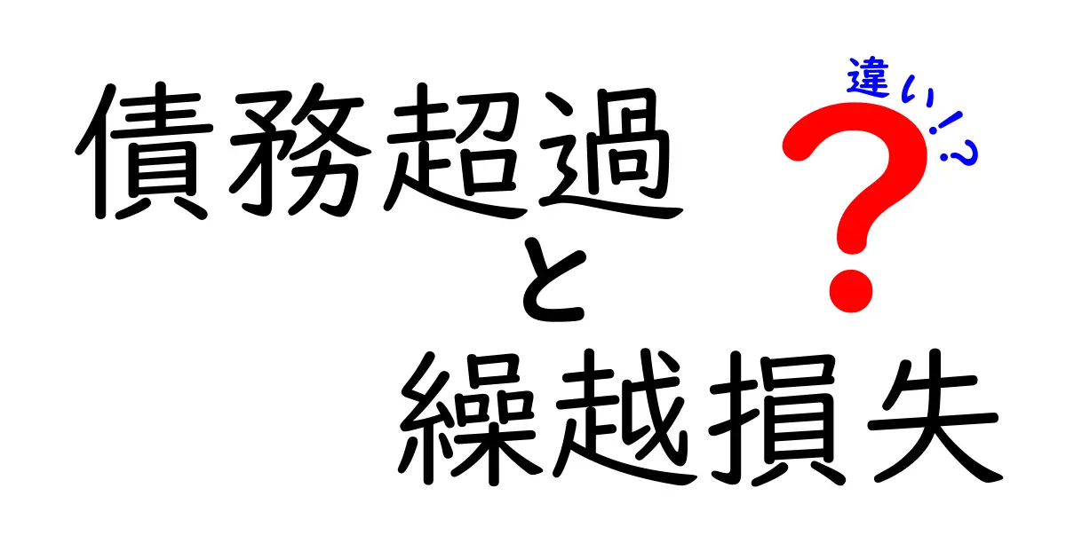 【簡単解説】債務超過と繰越損失の違いって何？財務の基本をわかりやすく理解しよう！