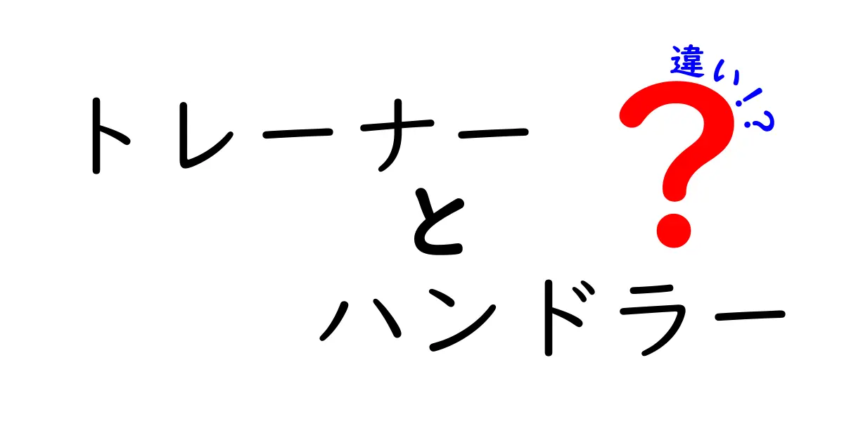 トレーナーとハンドラーの違いを徹底解説!意味・役割・現場での使い分けを分かりやすく
