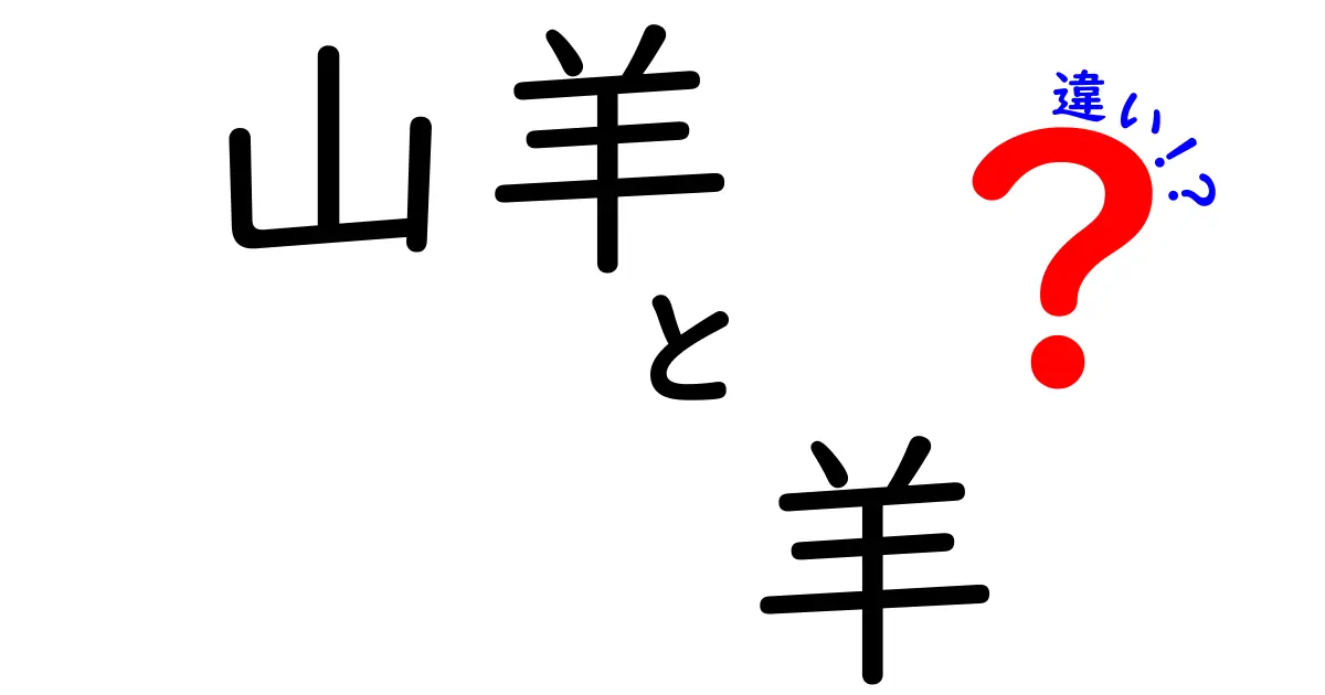 山羊と羊の違いを徹底解説!見た目・生態・用途まで一目でわかる比較ガイド