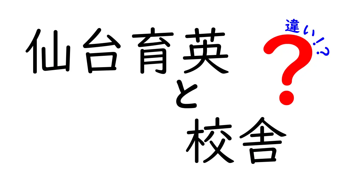 仙台育英の校舎ってどこが違う?校舎ごとの特徴をやさしく解説!