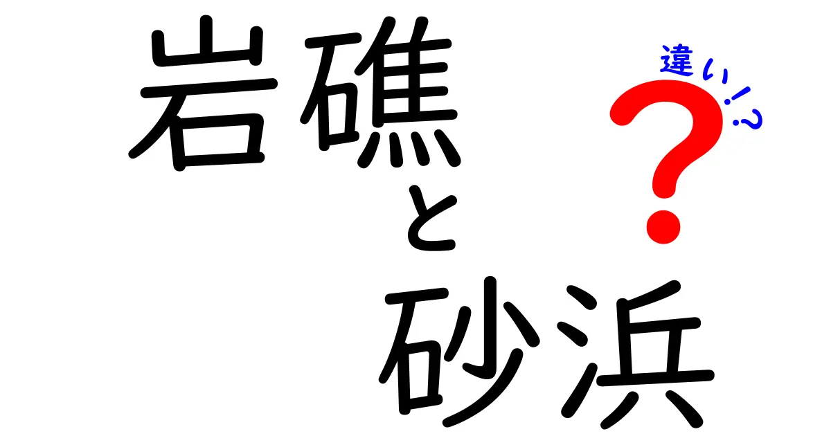 岩礁と砂浜の違いを徹底解説!自然の魅力を知ろう