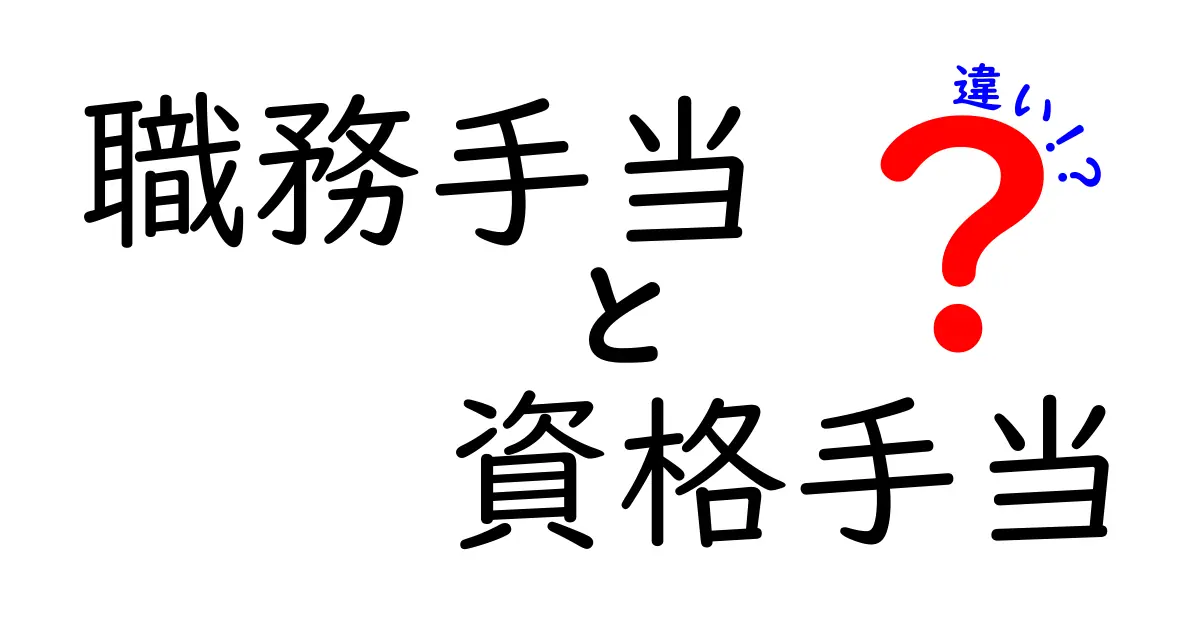 職務手当 vs 資格手当の違いを徹底解説|年収と昇進に関係する賢い選び方