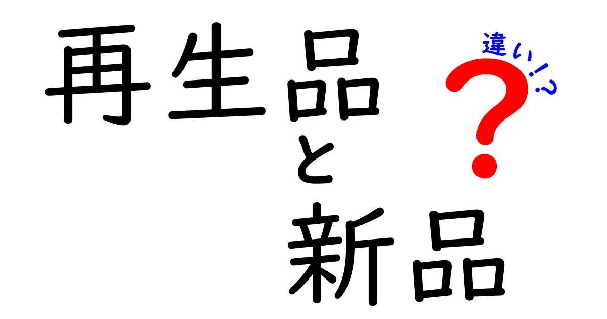 再生品と新品の違いを徹底解説！知っておきたい3つのポイントと賢い選び方