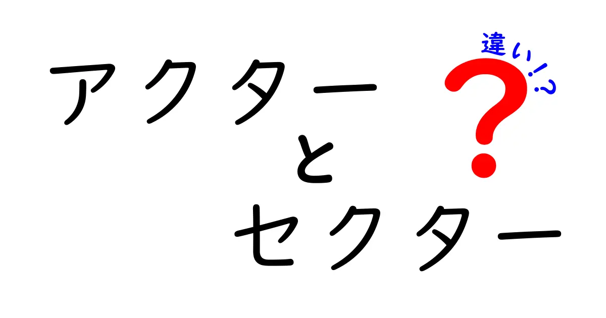 アクターとセクターの違いとは?意味から使い方まで中学生にもわかる解説