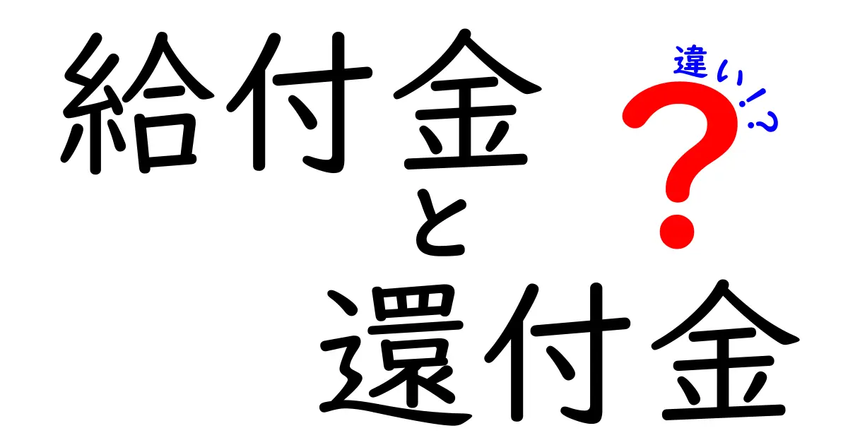 給付金と還付金の違いを徹底解説!あなたはどっちを理解してる?