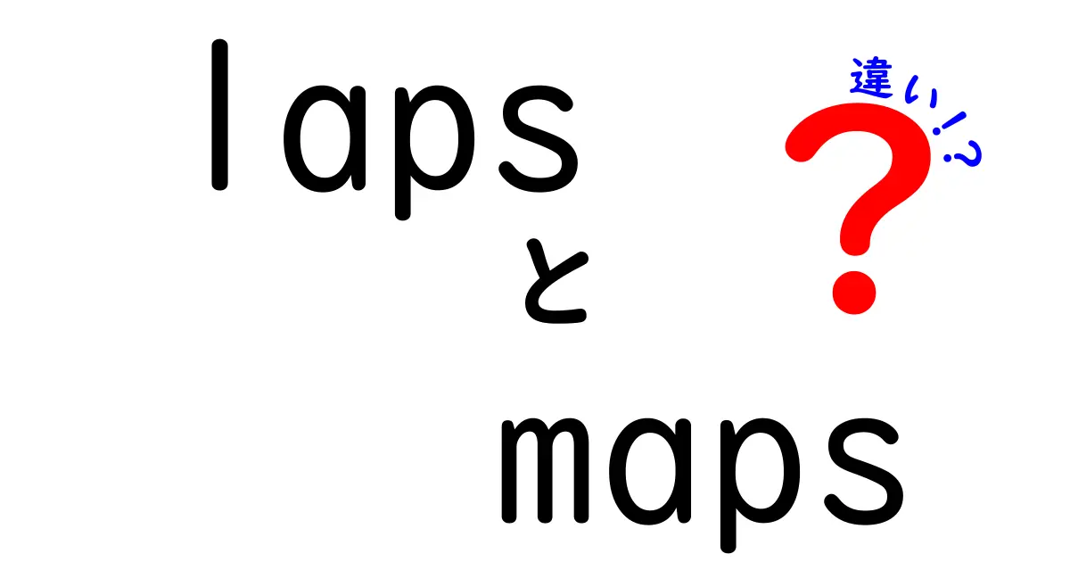 lapsとmapsの違いを徹底解説！意味・使い方・似て非なるポイントを中学生にもわかる図解