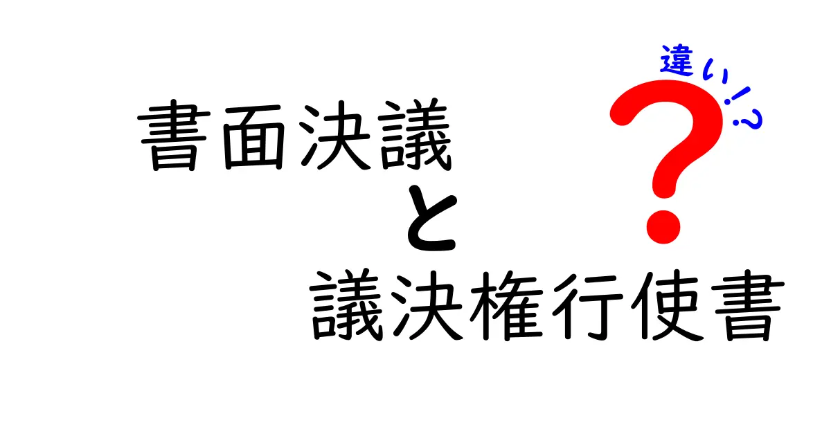 書面決議と議決権行使書の違いを徹底解説｜いつ使うべきか、中学生にもわかるやさしい解説