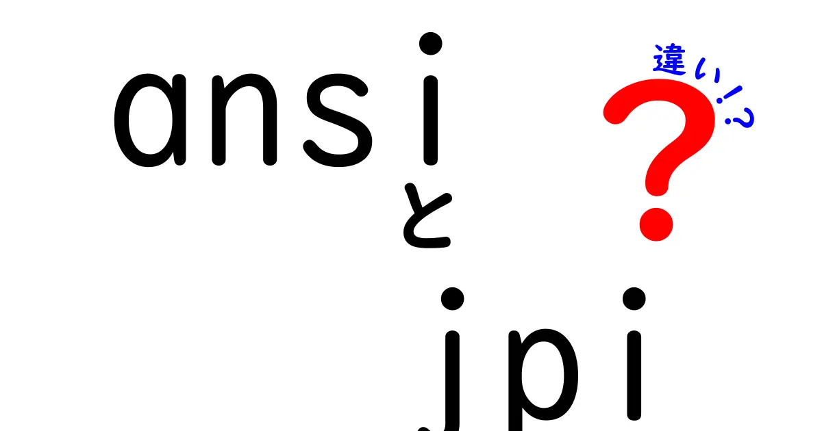 ansi jpi 違いを徹底解説|初心者にもわかる使い分けガイド