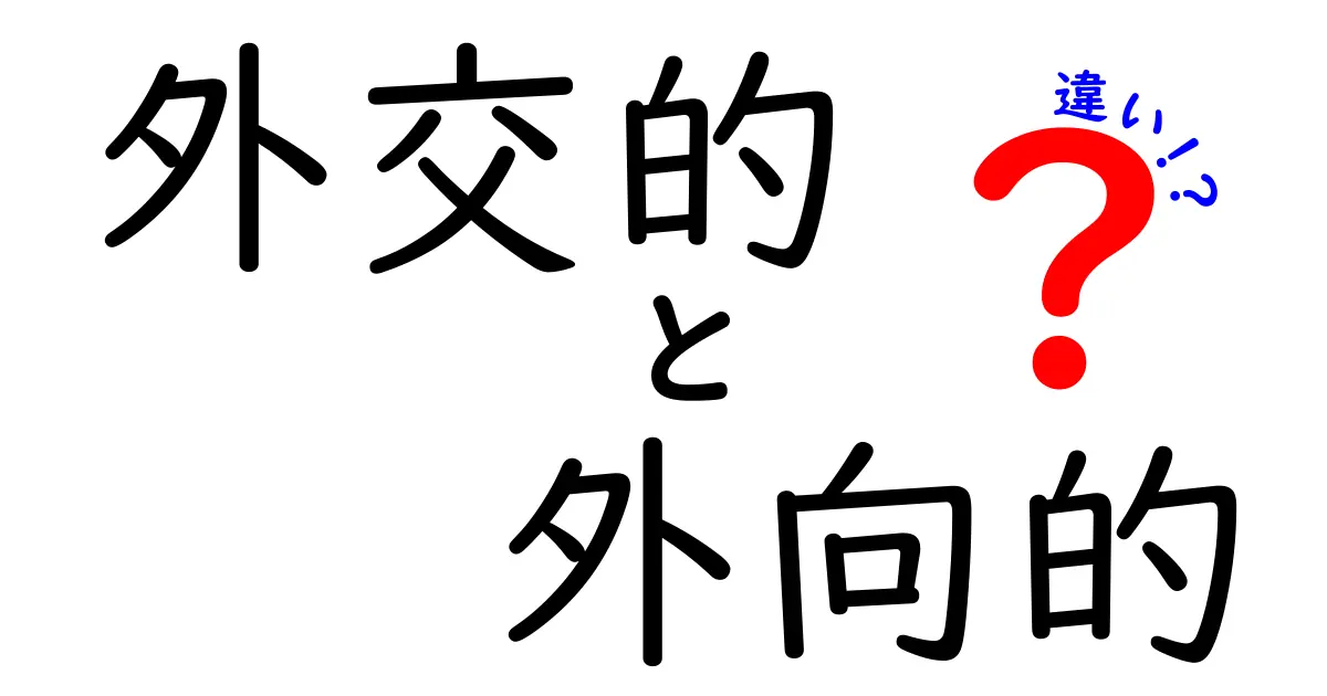 外交的と外向的の違いとは?性格や行動のポイントを分かりやすく解説!