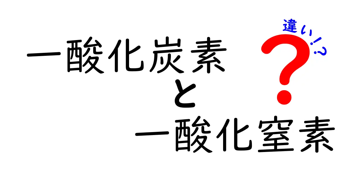 一酸化炭素と一酸化窒素の違いとは?中学生でもわかる基礎知識と注意点