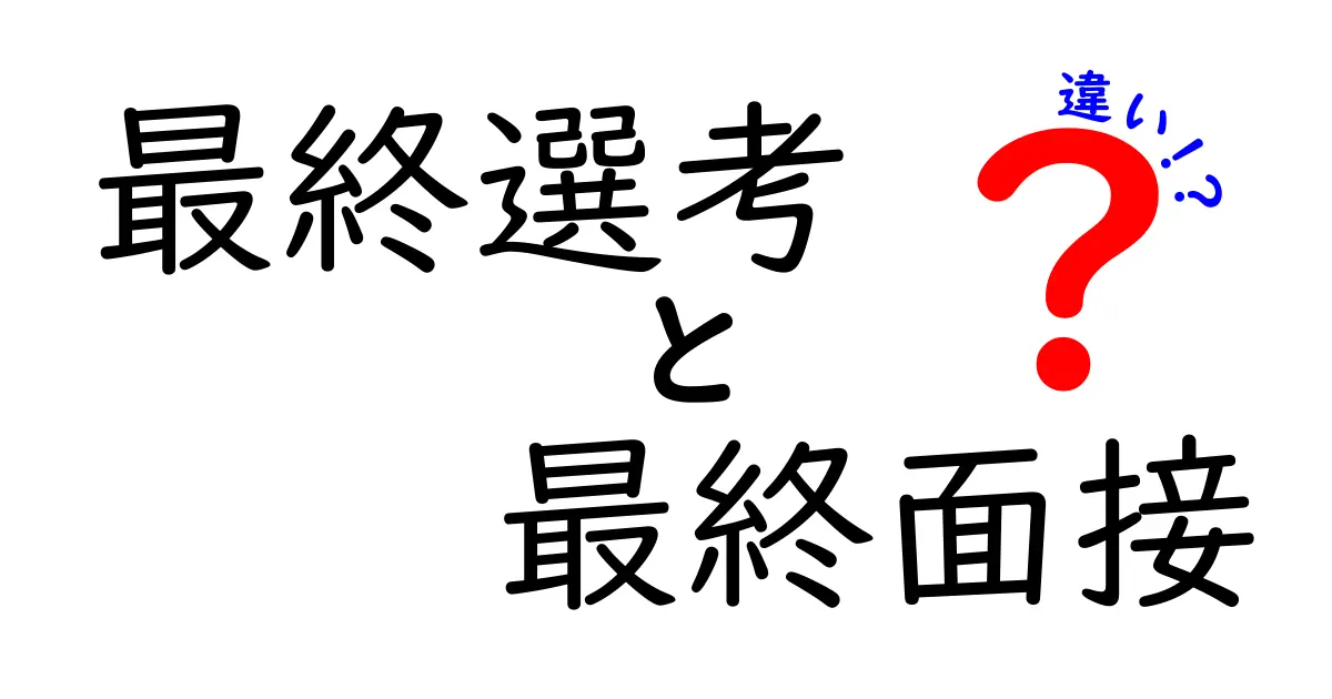 最終選考と最終面接の違いを徹底解説！就活の最後の関門をスマートに乗り切るコツ
