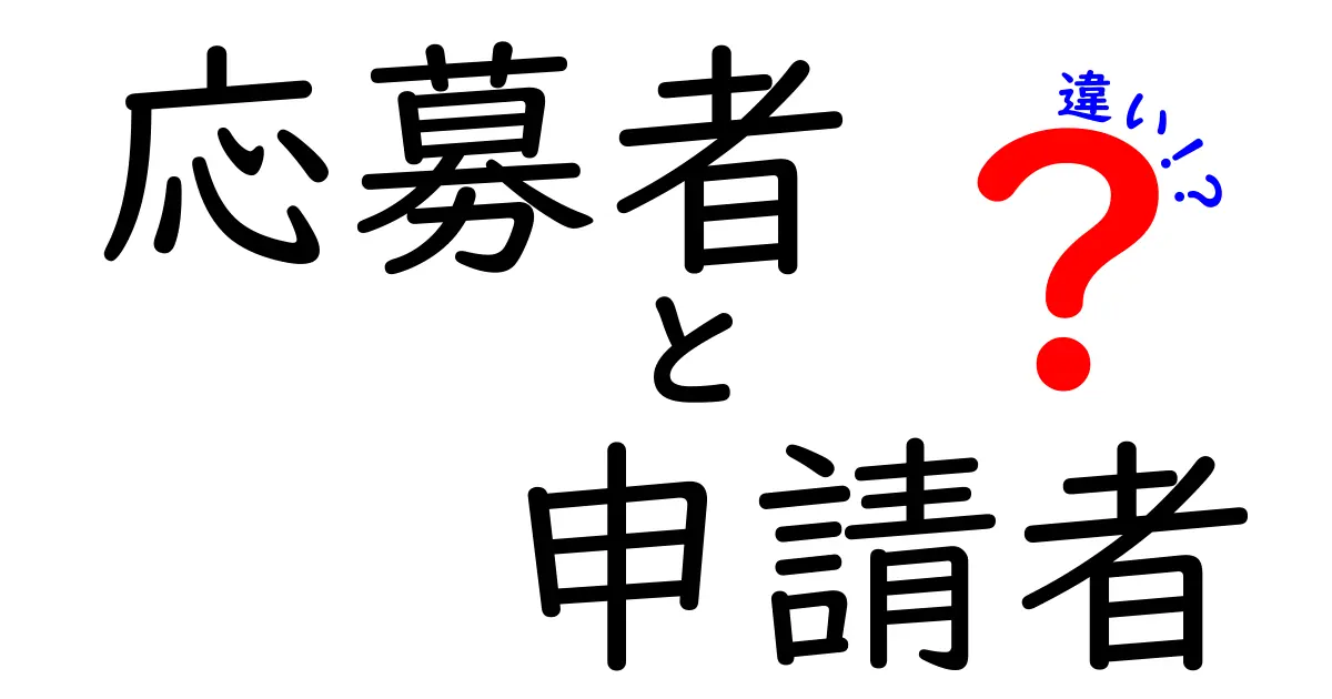 応募者と申請者の違いを徹底解説！場面別の使い分けと失敗しないポイント