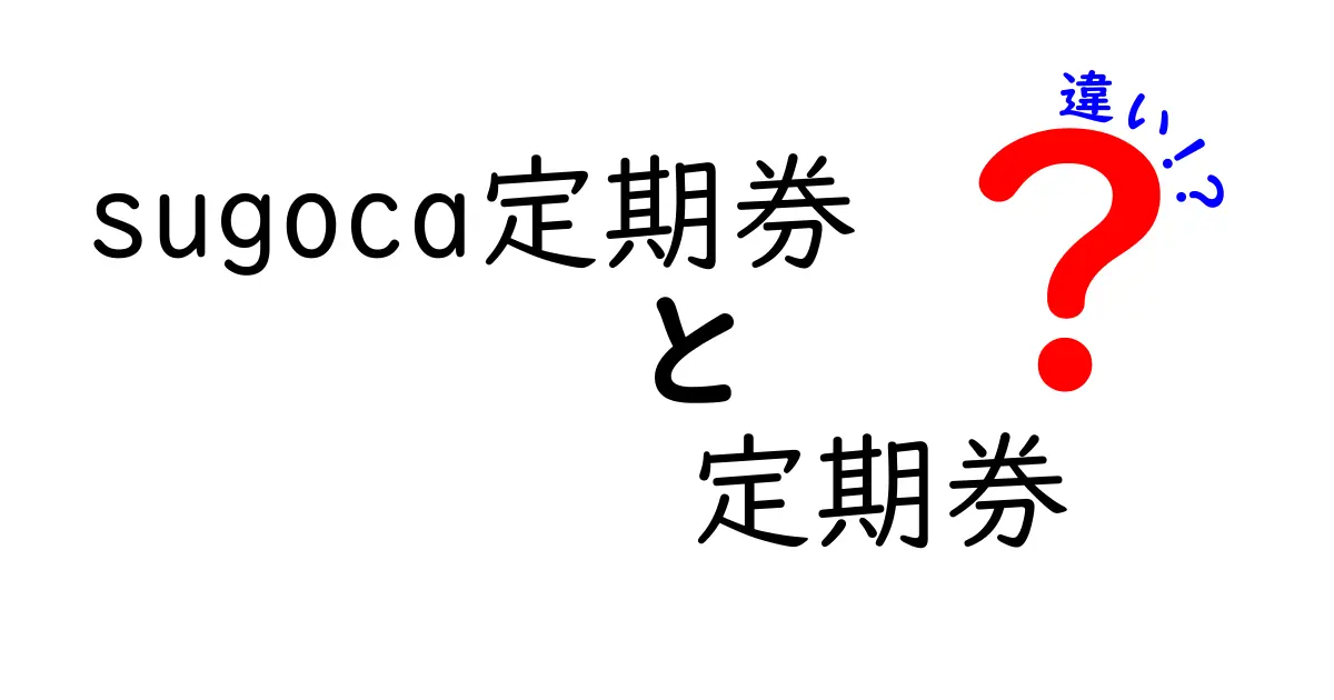 Sugoca定期券と普通の定期券の違いを徹底解説!メリットと使い方も紹介