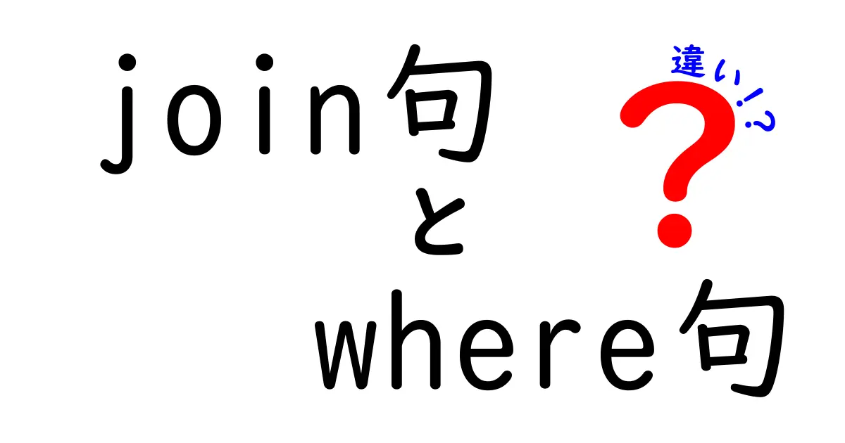join句とwhere句の違いを徹底解説！初心者でもすぐ理解できる使い分けのコツ
