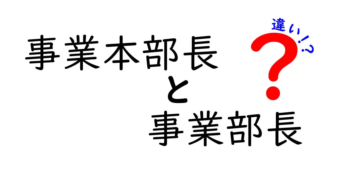 事業本部長と事業部長の違いを徹底解説！役割と日常の業務をわかりやすく比較