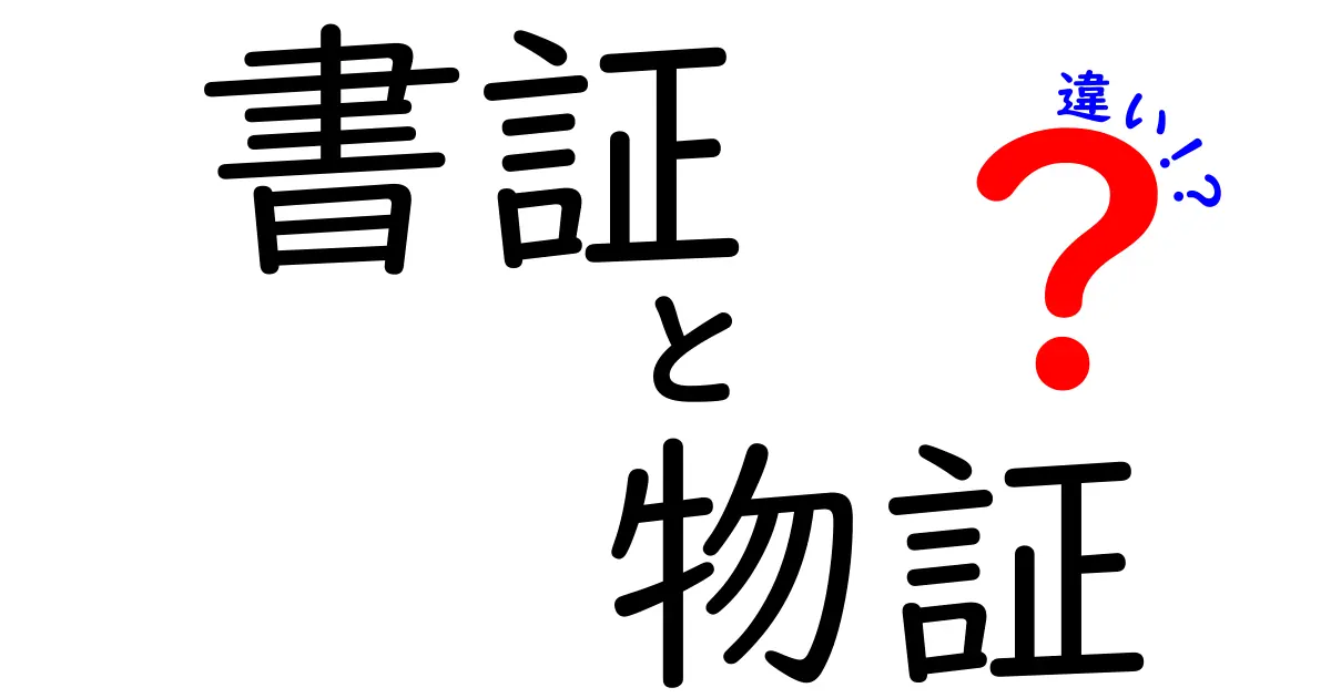 書証と物証の違いとは?わかりやすく解説!中学生でも理解できる法律の基本