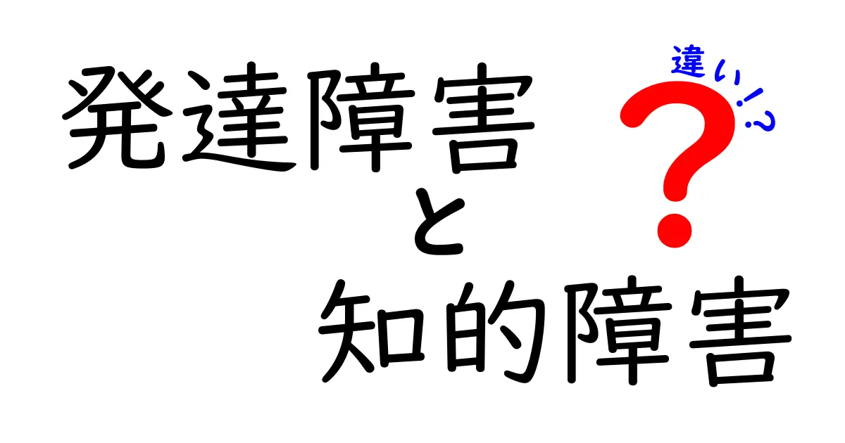 発達障害と知的障害の違いとは？わかりやすく解説！
