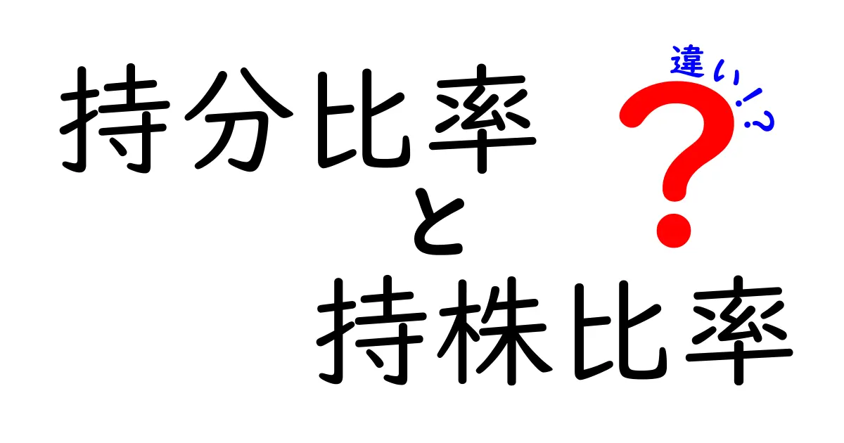 持分比率と持株比率の違いをわかりやすく解説!初心者でも安心のポイントまとめ