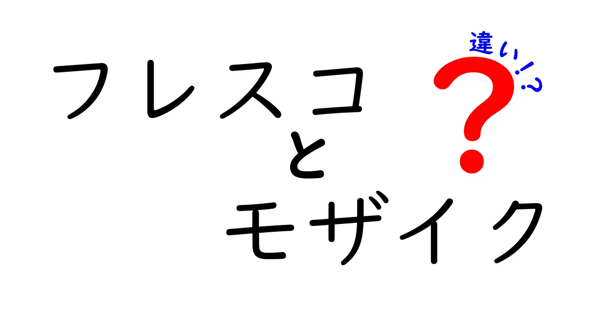 フレスコとモザイクの違いとは？歴史・技法・特徴をわかりやすく解説！