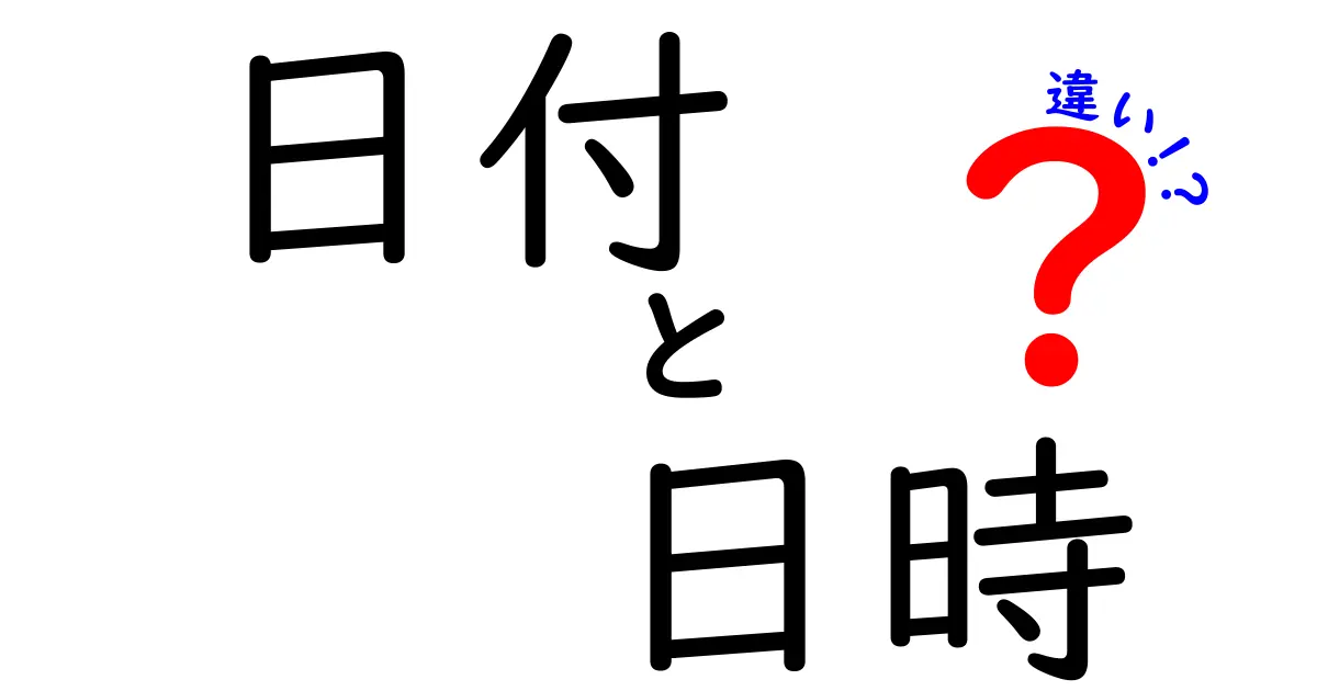 日付と日時の違いを完全解説!中学生にも分かる使い分けガイド