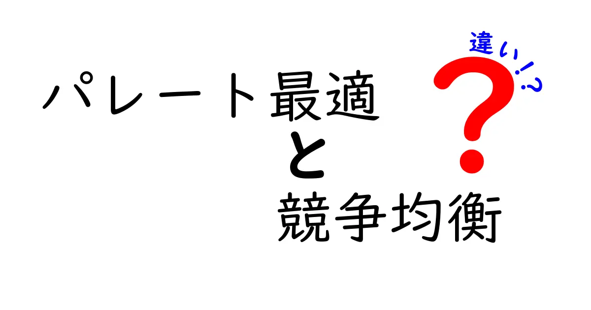 パレート最適と競争均衡の違いをわかりやすく解説!経済の基本概念を理解しよう
