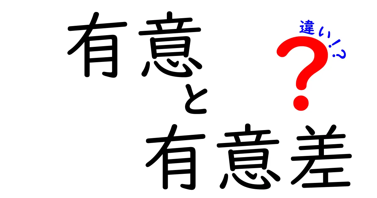 有意・有意差・違いの本当の違いを徹底解説！中学生にもわかる統計の基礎