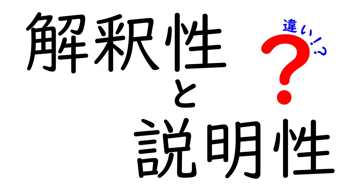 解釈性と説明性の違いを徹底解説!中学生にもわかるポイントと誤解を避けるコツ