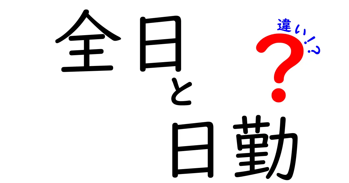 全日と日勤の違いを徹底解説!働き方を選ぶときに絶対知っておくべき3つのポイント