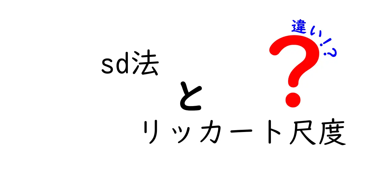 SD法とリッカート尺度の違いを徹底解説!わかりやすい比較で理解しよう