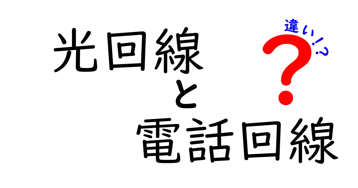 光回線と電話回線の違いを徹底解説!速度や仕組みのポイントをわかりやすく紹介