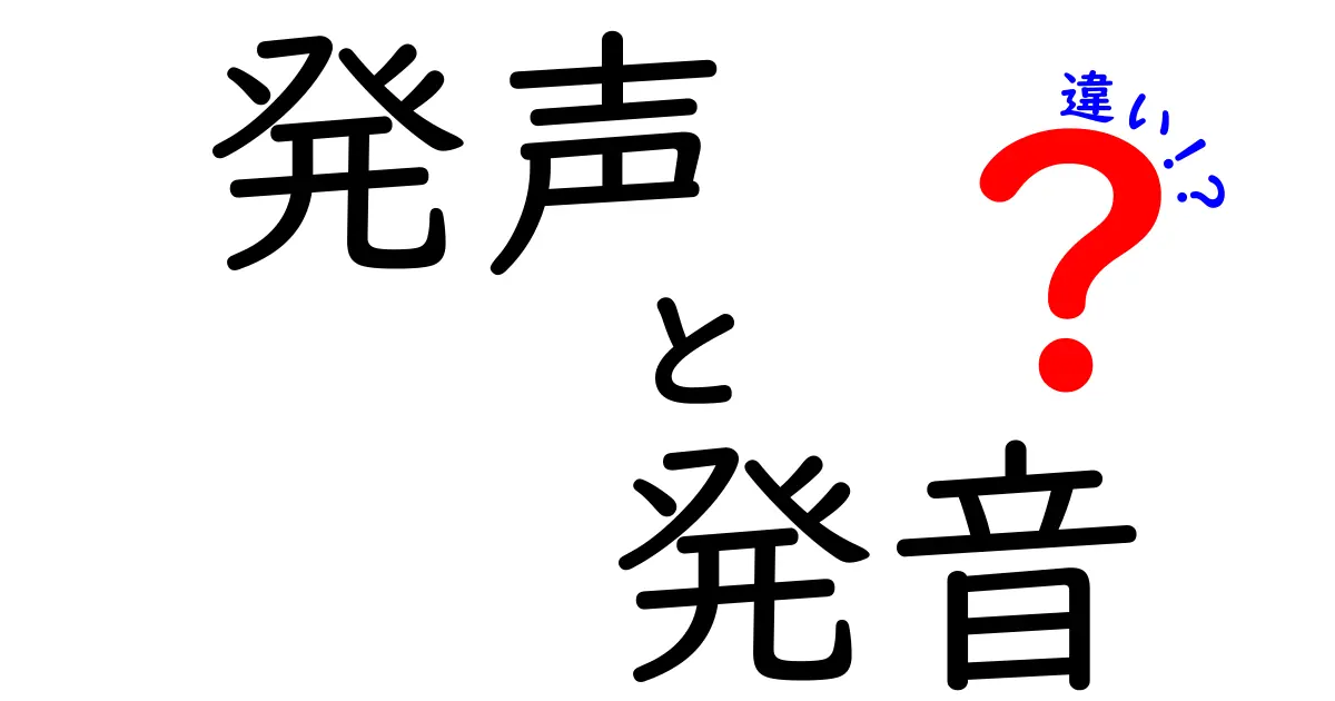 発声と発音の違いを徹底解説！中学生にもわかる発声と発音の3つの決定的な違い