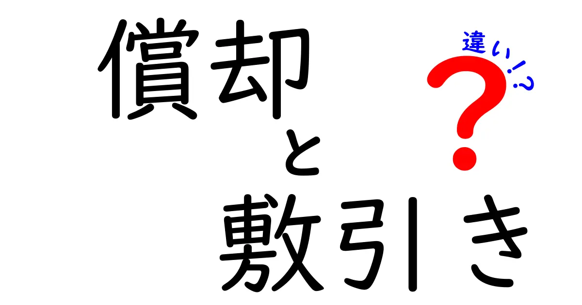 【償却と敷引きの違い】意外と知らない基本用語をわかりやすく解説!