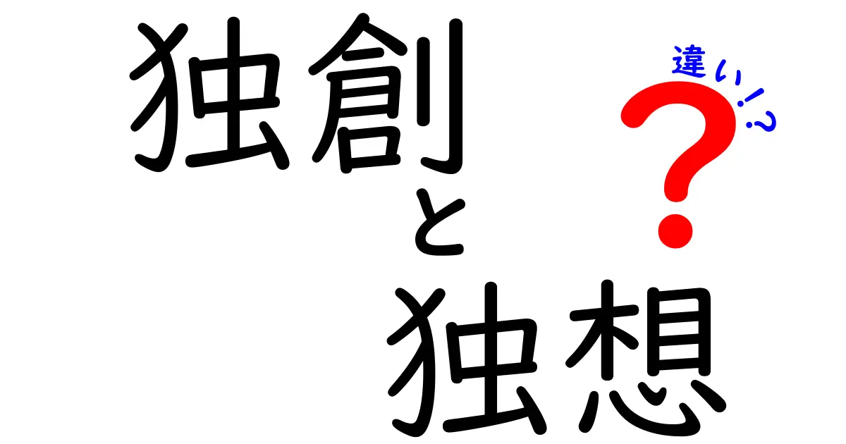 独創と独想の違いを徹底解説！中学生にも分かる具体例つき