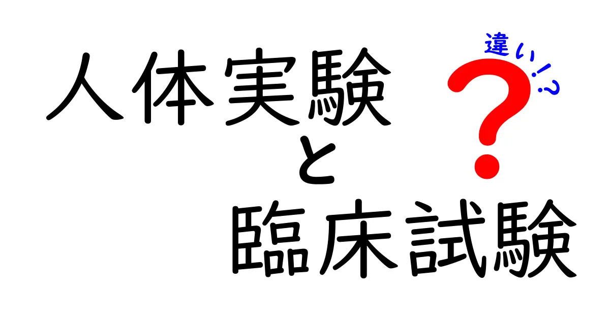 【図解でわかる】人体実験と臨床試験の違いとは？安全性や目的を徹底解説！