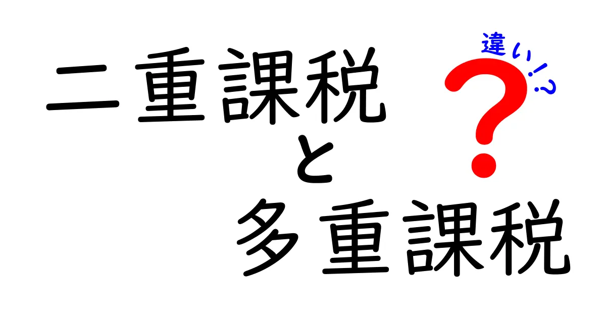二重課税と多重課税の違いとは？わかりやすく解説！
