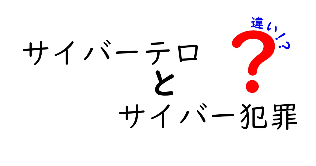 【初心者必見】サイバーテロとサイバー犯罪の違いをわかりやすく解説！