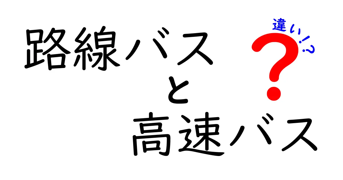 路線バスと高速バスの違いを徹底解説!用途や料金、乗り心地のポイント比較