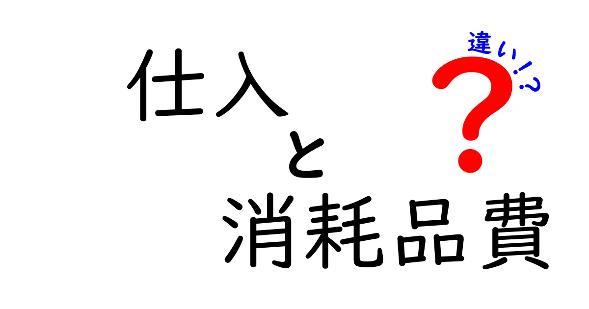仕入と消耗品費の違いをわかりやすく解説|経理初心者がまず知るべきポイント