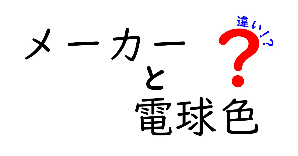 メーカーごとに違う？電球色の灯りの特徴と選び方を徹底解説！