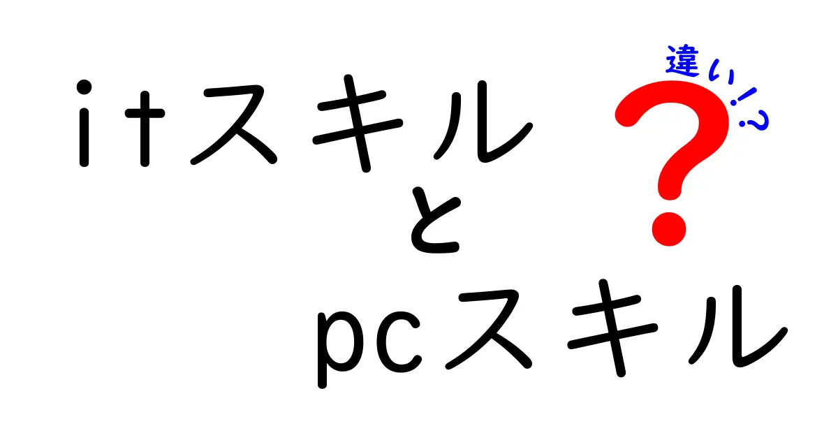 ITスキルとPCスキルの違いを徹底解説！中学生にも分かる3つのポイントと実践のコツ