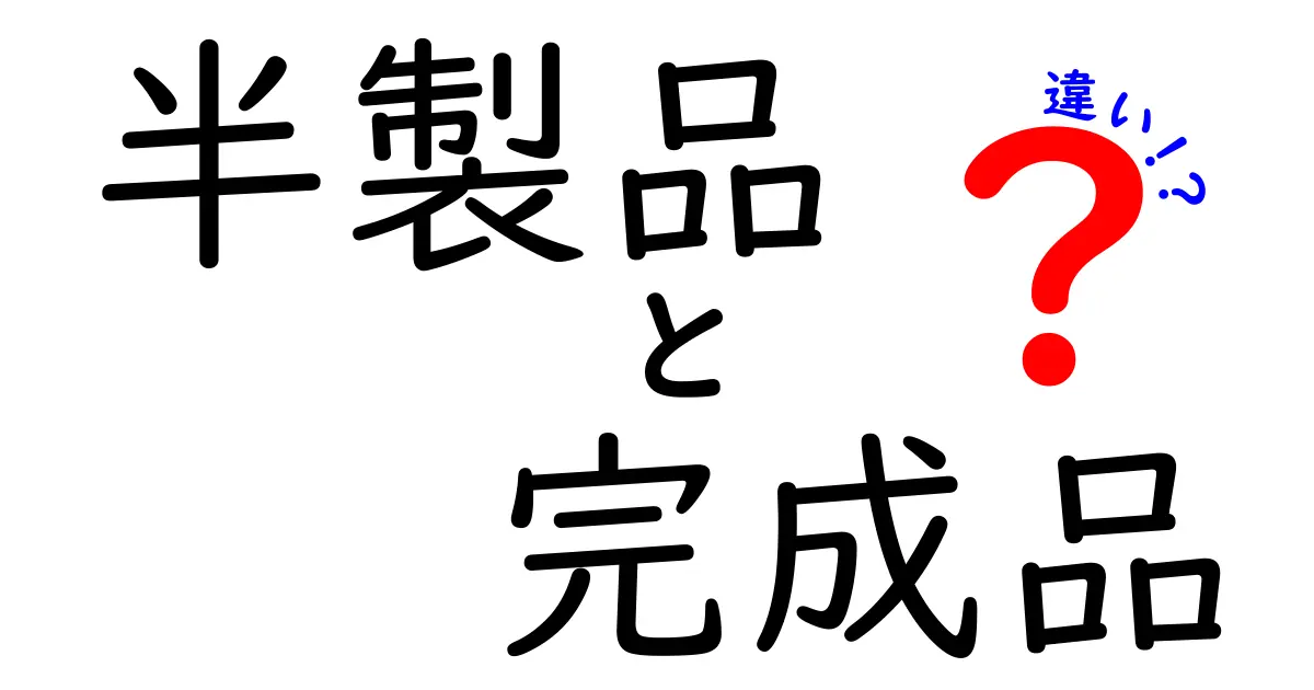半製品と完成品の違いとは?わかりやすく解説!