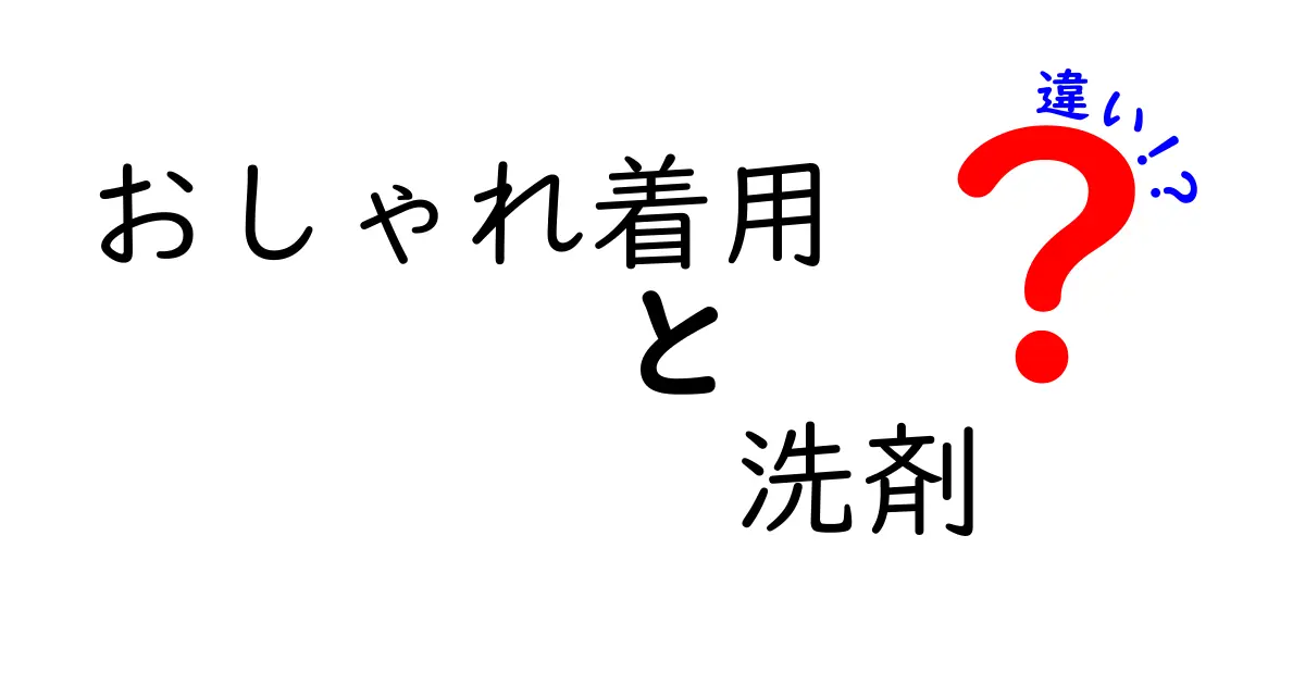 【知らなきゃ損！】おしゃれ着用洗剤と普通の洗剤の違いを徹底解説