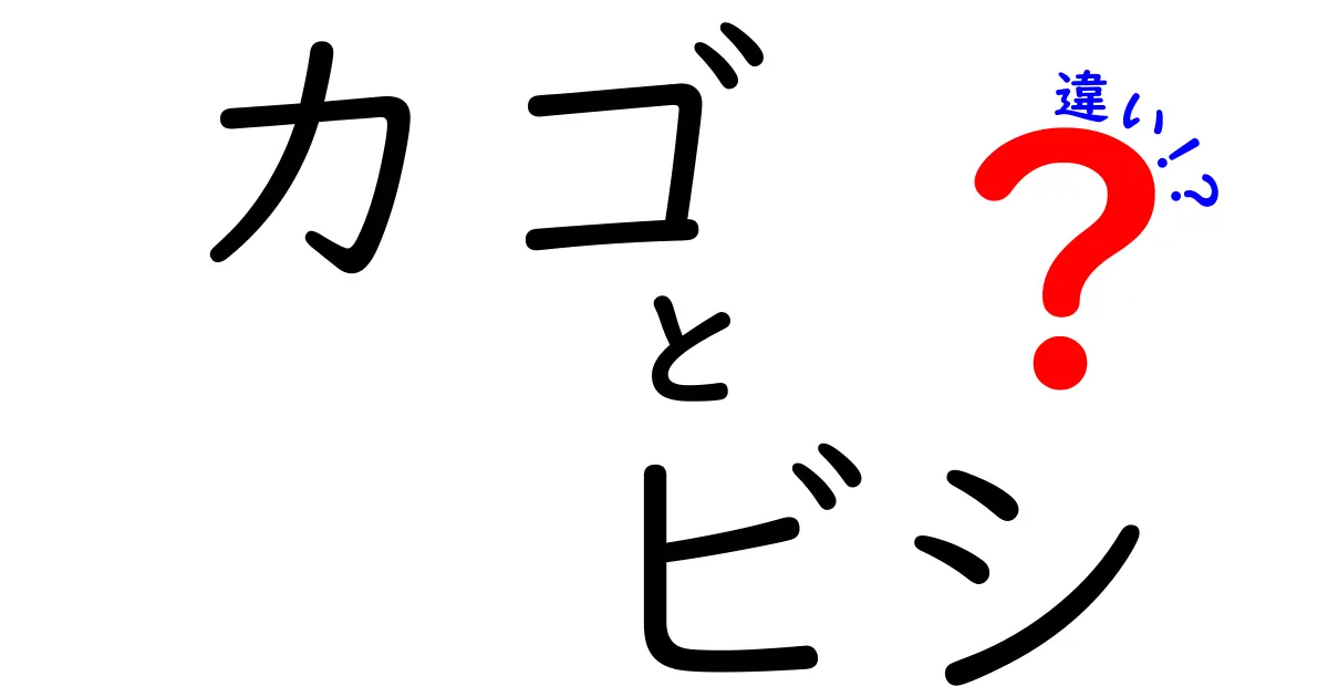 カゴとビシの違いって何？釣り初心者でも分かる簡単解説！