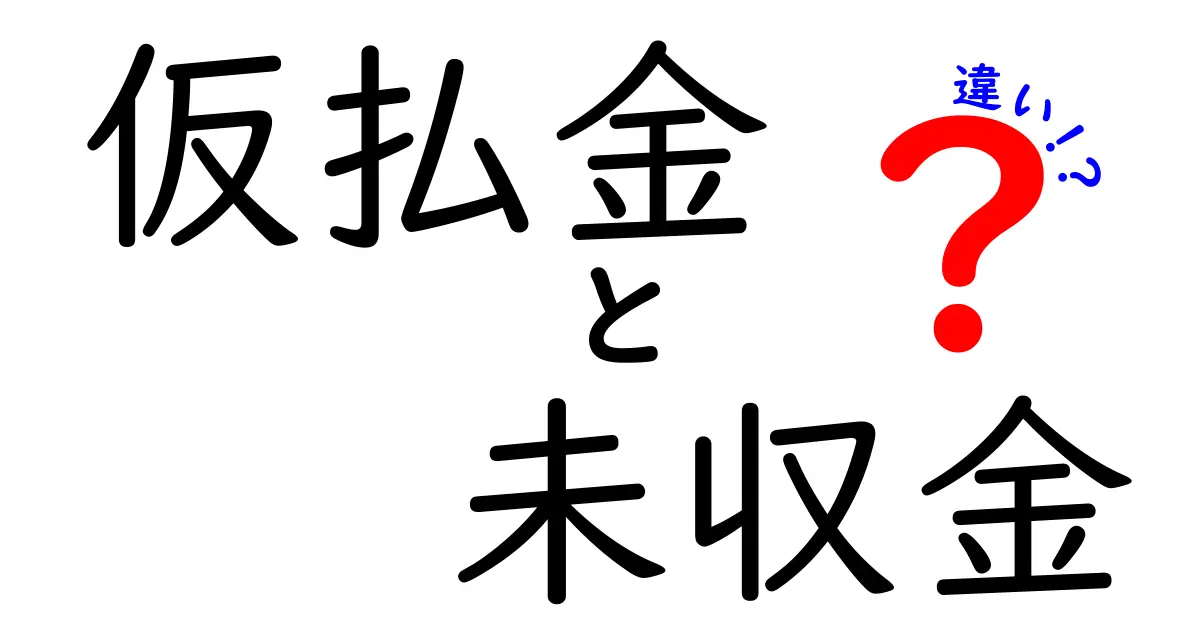 仮払金と未収金の違いを中学生でもわかるようにわかりやすく解説!日常での使い分けもチェック