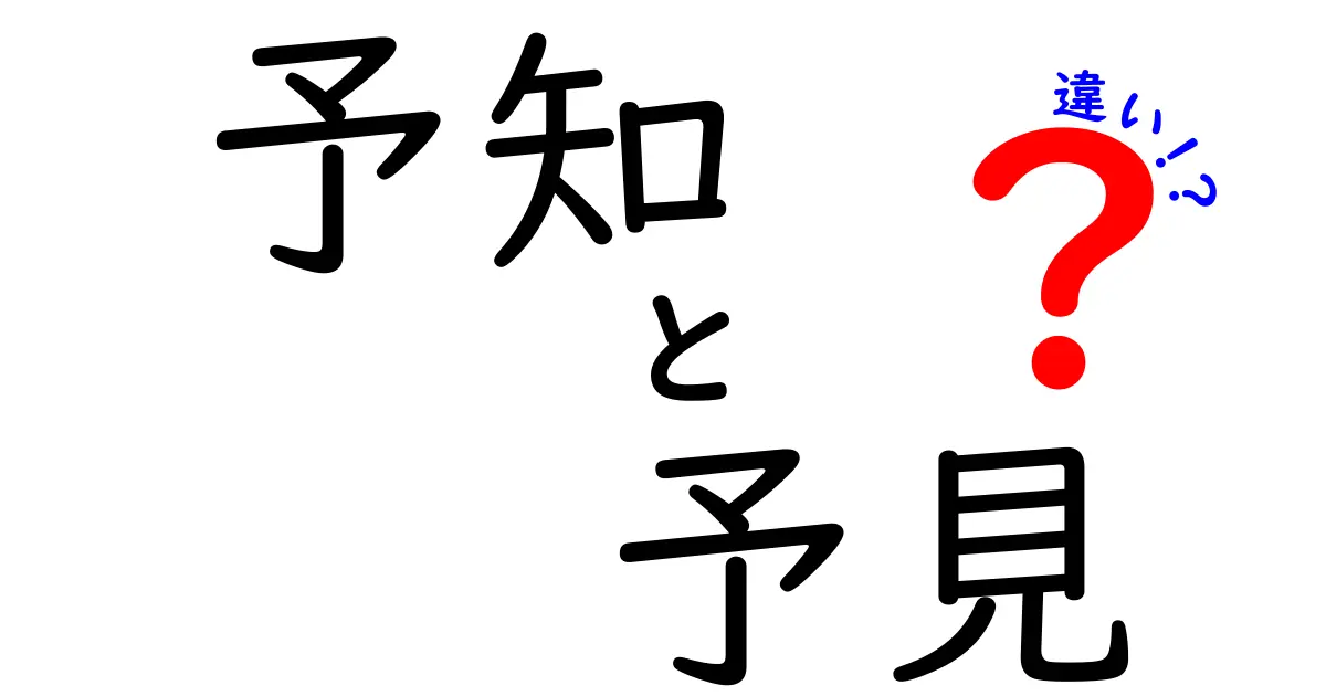 予知と予見の違いは何?中学生にもすぐ分かるやさしい解説