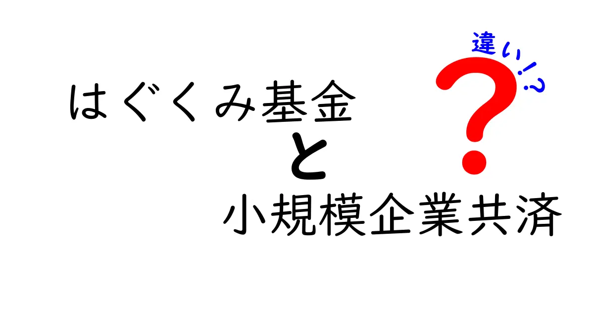 はぐくみ基金と小規模企業共済の違いをわかりやすく解説!あなたに合うのはどっち?