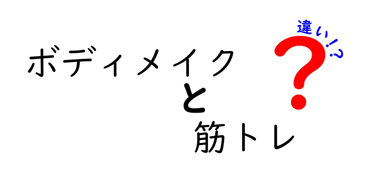 【初心者必見】ボディメイクと筋トレの違いを完全解説！理想の体作りの秘訣とは？