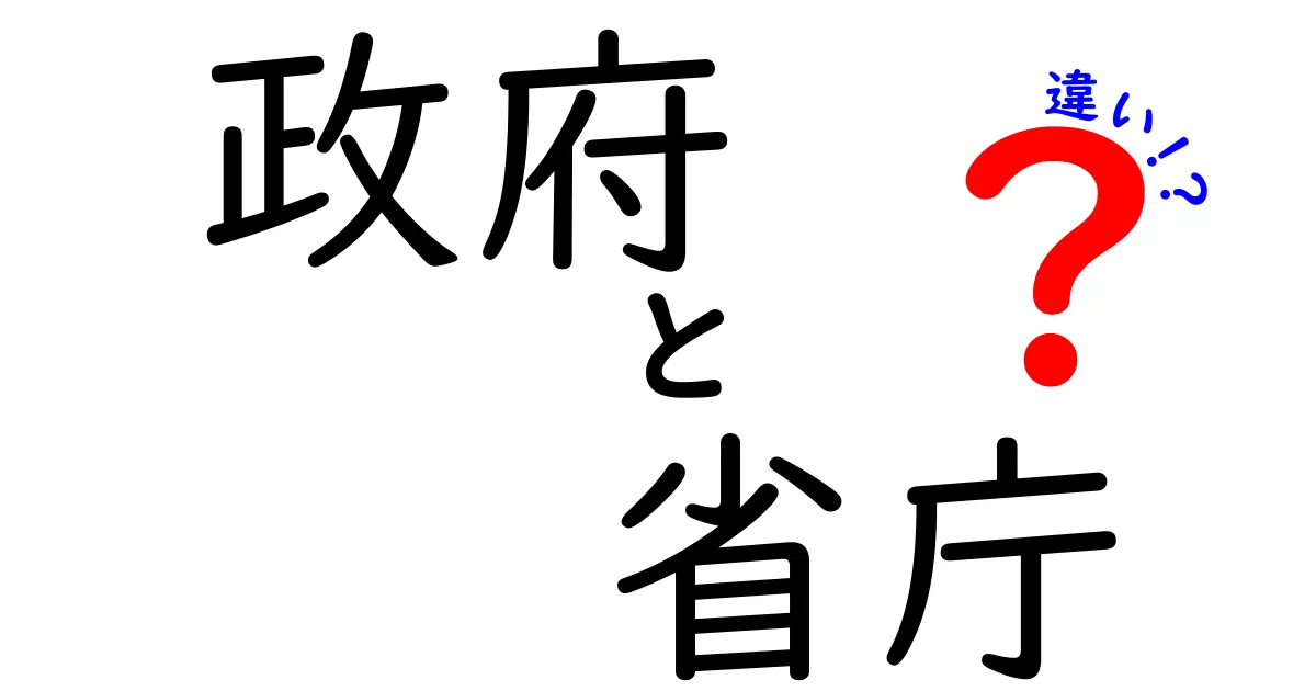 政府と省庁の違いとは?わかりやすく解説!中学生でも理解できる行政の基本