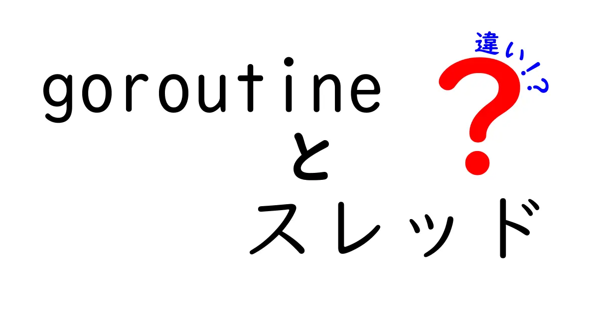 goroutineとスレッドの違いを徹底解説｜Goの並行処理をやさしく理解するコツ