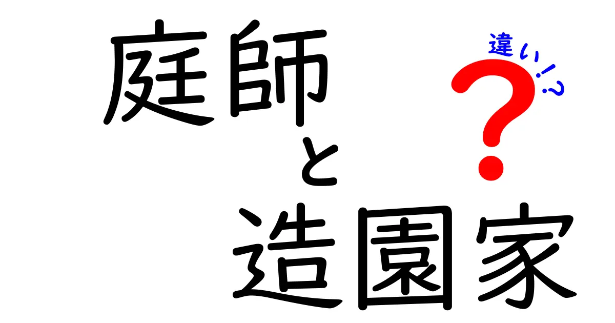 庭師と造園家の違いとは？初心者でもわかるポイントを徹底解説！
